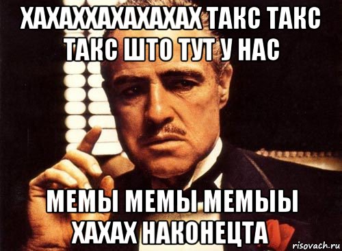 хахаххахахахах такс такс такс што тут у нас мемы мемы мемыы хахах наконецта, Мем крестный отец