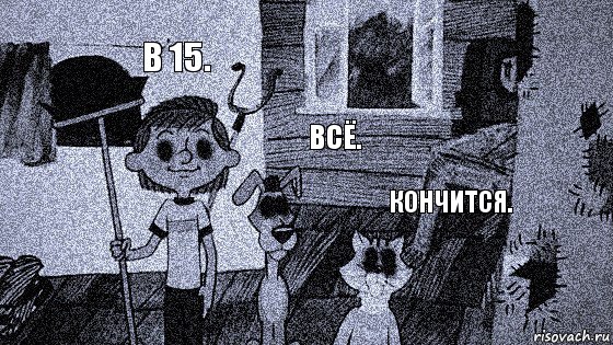 В 15. Всё. Кончится., Комикс  Крипи