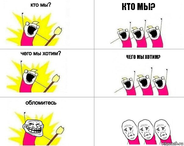 кто мы? чего мы хотим?