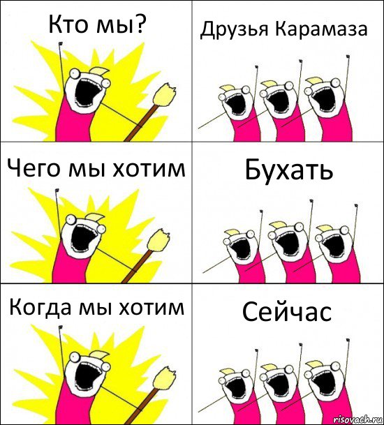 Кто мы? Друзья Карамаза Чего мы хотим Бухать Когда мы хотим Сейчас