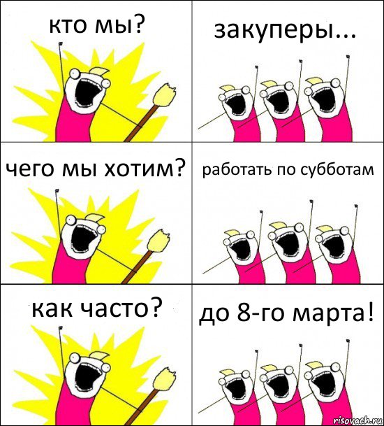 кто мы? закуперы... чего мы хотим? работать по субботам как часто? до 8-го марта!