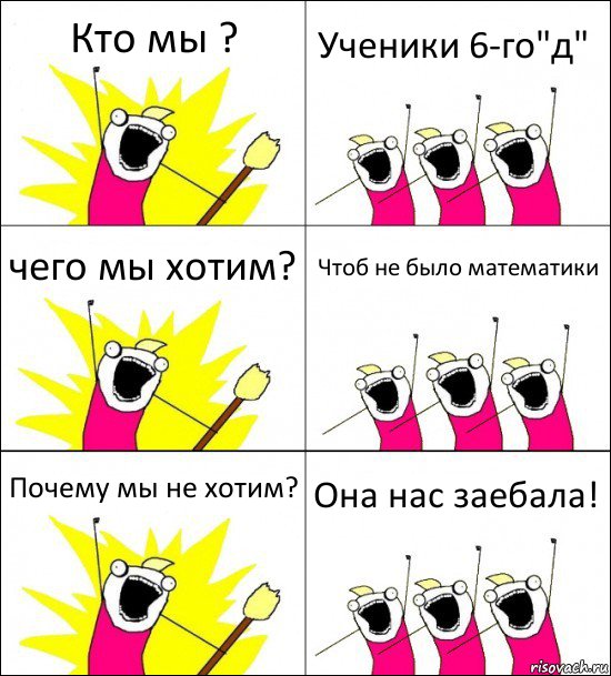 Кто мы ? Ученики 6-го"д" чего мы хотим? Чтоб не было математики Почему мы не хотим? Она нас заебала!, Комикс кто мы