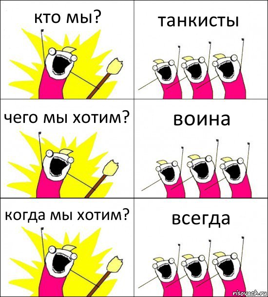 кто мы? танкисты чего мы хотим? воина когда мы хотим? всегда