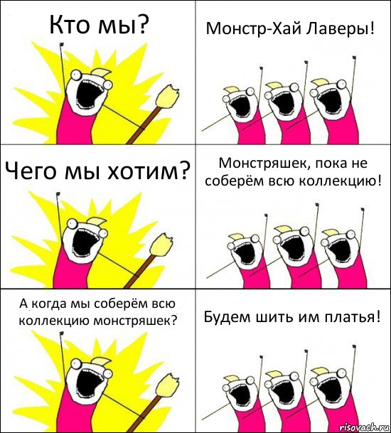 Кто мы? Монстр-Хай Лаверы! Чего мы хотим? Монстряшек, пока не соберём всю коллекцию! А когда мы соберём всю коллекцию монстряшек? Будем шить им платья!