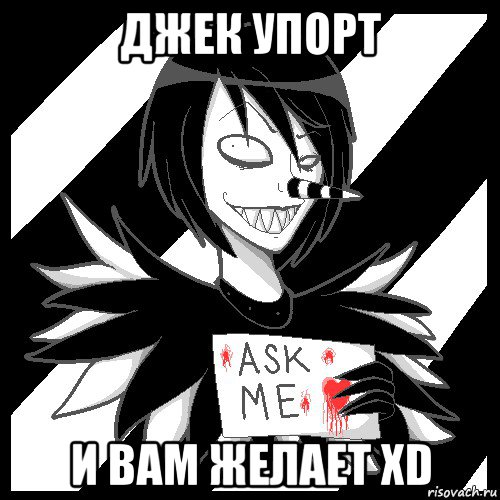 джек упорт и вам желает xd, Мем Laughing Jack