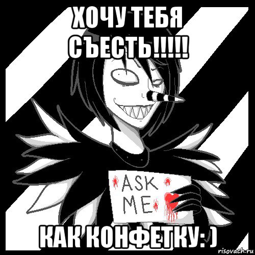 хочу тебя съесть!!!!! как конфетку: ), Мем Laughing Jack