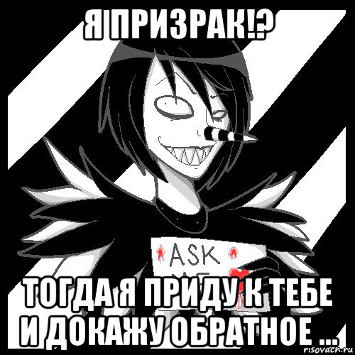 я призрак!? тогда я приду к тебе и докажу обратное ..., Мем Laughing Jack