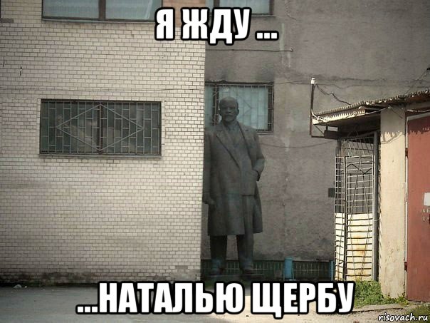 я жду ... ...наталью щербу, Мем  Ленин за углом (пс, парень)