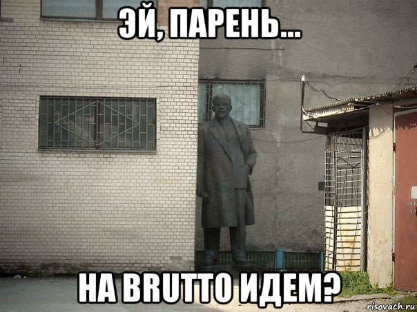 эй, парень... на brutto идем?, Мем  Ленин за углом (пс, парень)