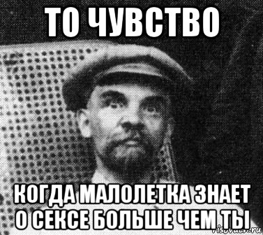 то чувство когда малолетка знает о сексе больше чем ты, Мем   Ленин удивлен