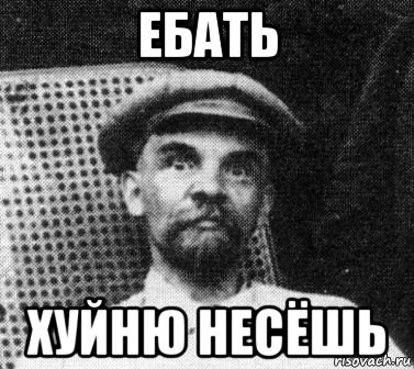 ебать хуйню несёшь, Мем   Ленин удивлен