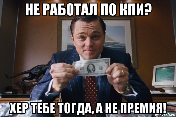 не работал по кпи? хер тебе тогда, а не премия!, Мем  Лео с денежкой