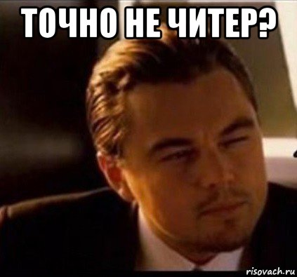 точно не читер? 