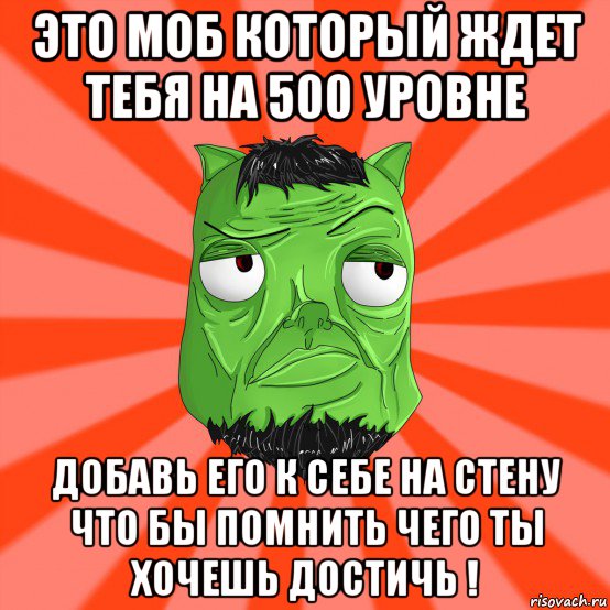 это моб который ждет тебя на 500 уровне добавь его к себе на стену что бы помнить чего ты хочешь достичь !, Мем Лицо Вольнова когда ему говорят