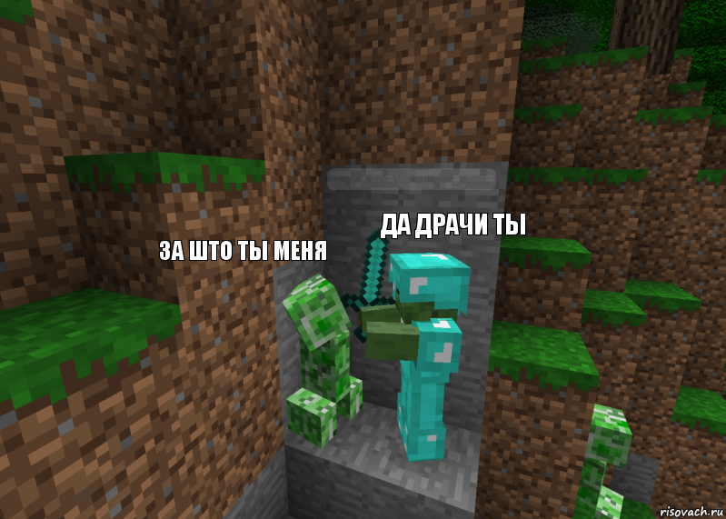 да драчи ты за што ты меня