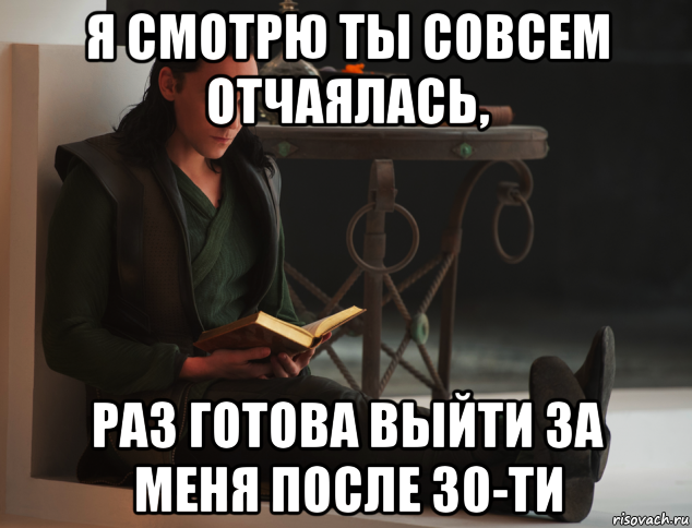 я смотрю ты совсем отчаялась, раз готова выйти за меня после 30-ти, Мем локи такой локи