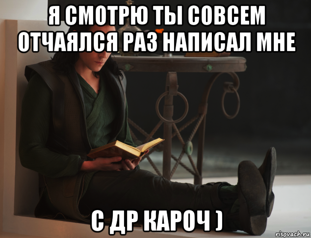 я смотрю ты совсем отчаялся раз написал мне с др кароч ), Мем локи такой локи