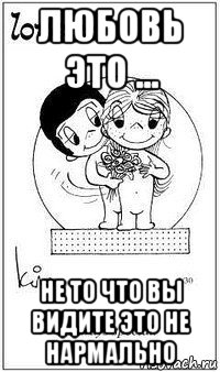 любовь это ... не то что вы видите это не нармально, Мем  love is