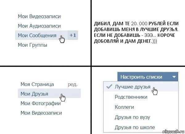 ДИБИЛ, ДАМ ТЕ 20. 000 РУБЛЕЙ ЕСЛИ ДОБАВИШЬ МЕНЯ В ЛУЧШИЕ ДРУЗЬЯ. ЕСЛИ НЕ ДОБАВИШЬ - ЭЭЭ... КОРОЧЕ ДОБОВЛЯЙ И ДАМ ДЕНЕГ.))), Комикс  Лучшие друзья