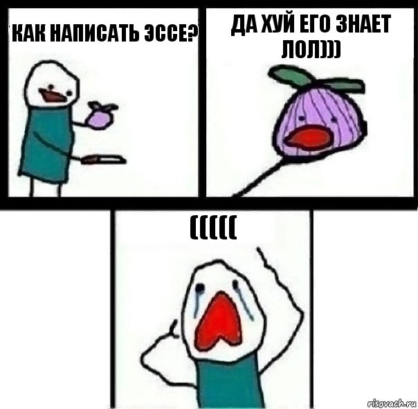 Как написать эссе? Да хуй его знает лол))) (((((, Комикс  Лук ты не заставишь меня плакать