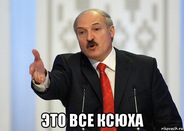  это все ксюха, Мем лукашенко