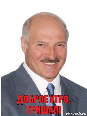 Доброе утро,
Гриша!!!, Комикс Лукашенко