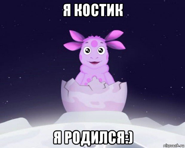 я костик я родился:), Мем Лунтик я родился