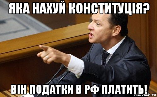 яка нахуй конституція? він податки в рф платить!, Мем ляшко