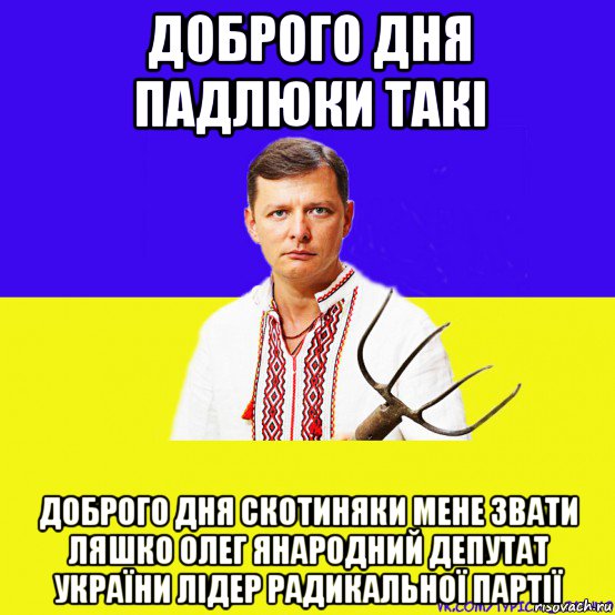 доброго дня падлюки такі доброго дня скотиняки мене звати ляшко олег янародний депутат україни лідер радикальної партії, Мем ляшко