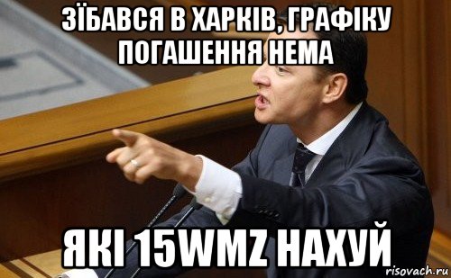 зїбався в харків, графіку погашення нема які 15wmz нахуй, Мем ляшко