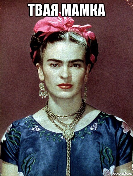 твая мамка , Мем Magdalena Carmen Frieda Kahlo Ca