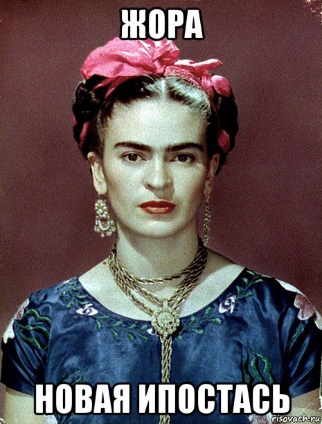 жора новая ипостась, Мем Magdalena Carmen Frieda Kahlo Ca