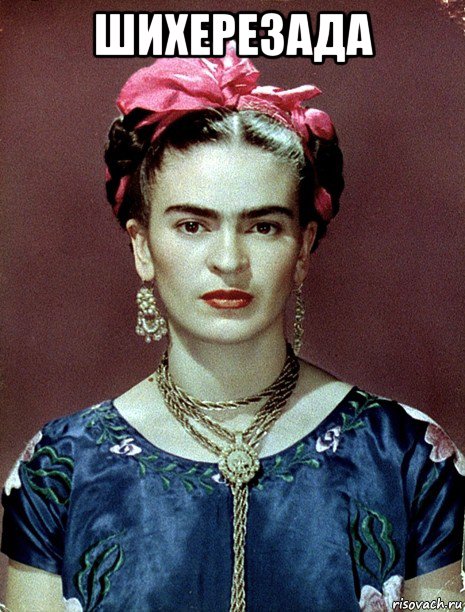 шихерезада , Мем Magdalena Carmen Frieda Kahlo Ca