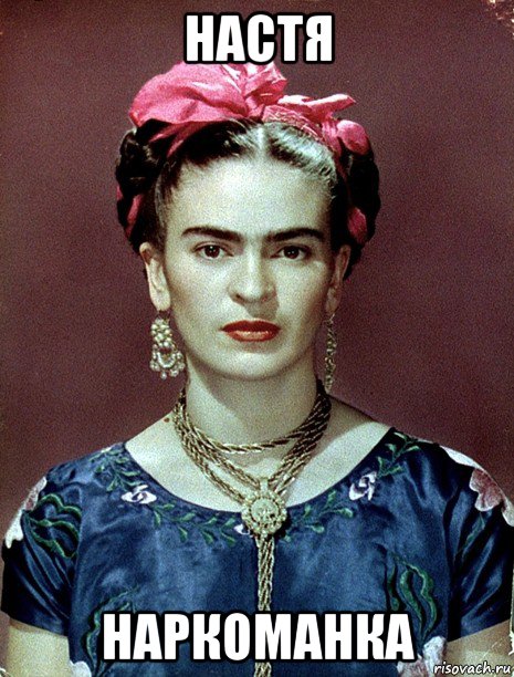 настя наркоманка, Мем Magdalena Carmen Frieda Kahlo Ca