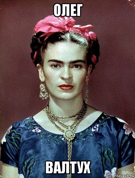 олег валтух, Мем Magdalena Carmen Frieda Kahlo Ca