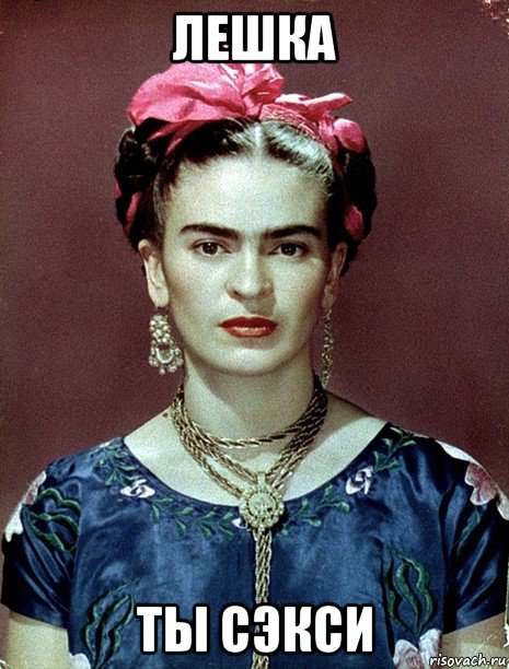 лешка ты сэкси, Мем Magdalena Carmen Frieda Kahlo Ca