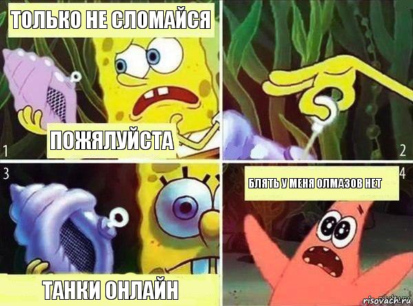 Только не сломайся пожялуйста танки онлайн блять у меня олмазов нет, Комикс Магическая раковина