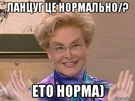 ланцуг це нормально/? ето норма), Мем Елена Малышева