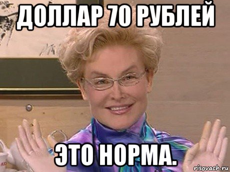 доллар 70 рублей это норма., Мем Елена Малышева