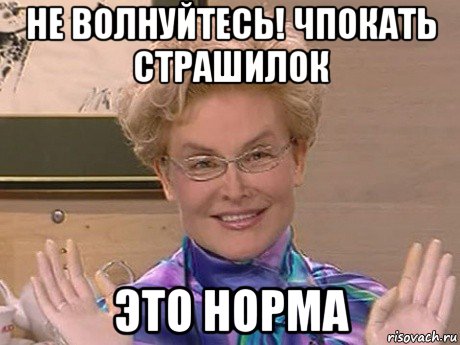 не волнуйтесь! чпокать страшилок это норма, Мем Елена Малышева