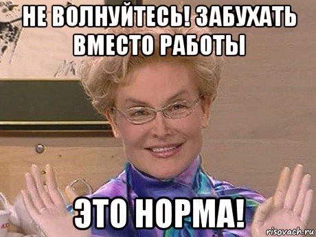 не волнуйтесь! забухать вместо работы это норма!, Мем Елена Малышева