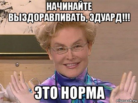 начинайте выздоравливать, эдуард!!! это норма, Мем Елена Малышева