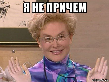 я не причем , Мем Елена Малышева