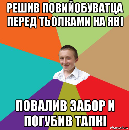 решив повийобуватца перед тьолками на яві повалив забор и погубив тапкі, Мем  малый паца