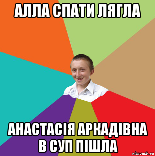 алла спати лягла анастасія аркадівна в суп пішла, Мем  малый паца