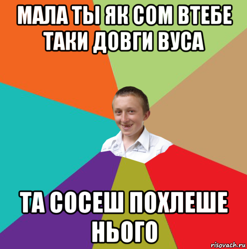 мала ты як сом втебе таки довги вуса та сосеш похлеше нього, Мем  малый паца