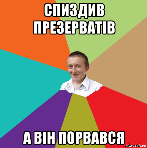 спиздив презерватів а він порвався, Мем  малый паца