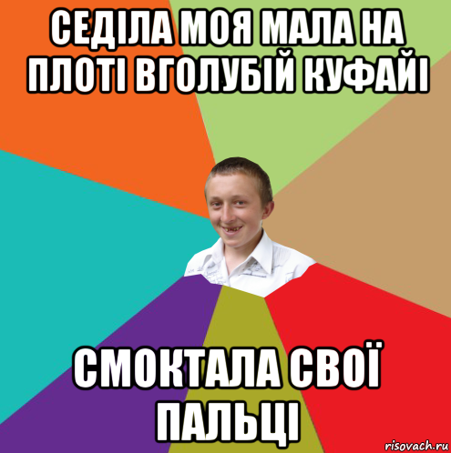 седіла моя мала на плоті вголубій куфайі смоктала свої пальці, Мем  малый паца