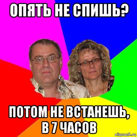 опять не спишь? потом не встанешь, в 7 часов, Мем  Типичные родители