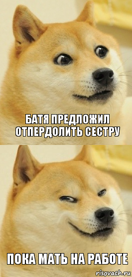 Батя предложил отпердолить сестру Пока мать на работе, Комикс   DOGE довольный